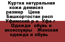 Куртка натуральная кожа демисез.44-46 размер › Цена ­ 1 500 - Башкортостан респ., Уфимский р-н, Уфа г. Одежда, обувь и аксессуары » Женская одежда и обувь   